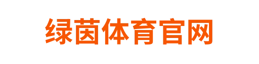 绿茵体育官网